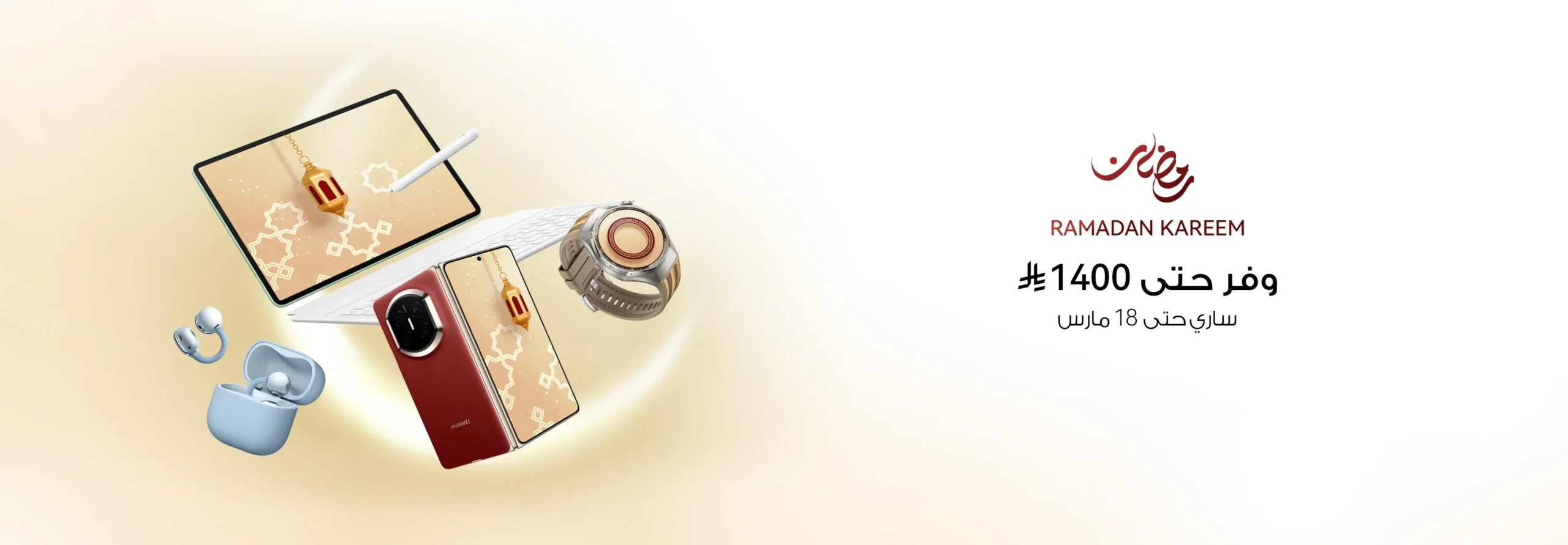 2026خصم رمضان استمتع بأفضل عروض هواوي في شهر الخير!